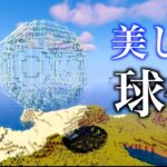 美しい「球体」の作り方＃１９１「じゃじゃクラ」【マイクラ】