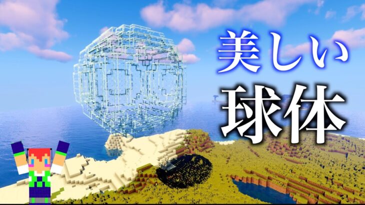 美しい「球体」の作り方＃１９１「じゃじゃクラ」【マイクラ】