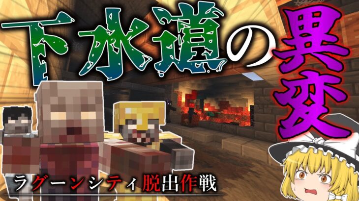 【マイクラ】最後の希望の下水道で異変が…？「ラグーンシティ脱出作戦」＃９【ゆっくり実況マルチ】