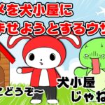 【コント】カメを犬小屋に住ませようとするウサギｗｗ（マイッキー声真似・コント・アニメ）