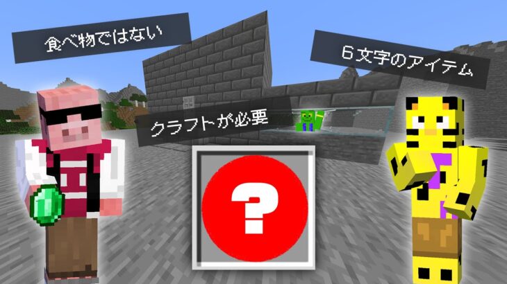 【マイクラ】正解のアイテムを推理せよ！探偵サバイバル！！