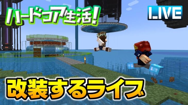 【マイクラ】ずっと気になっていた部分を改装するライブ ハードコア生活！