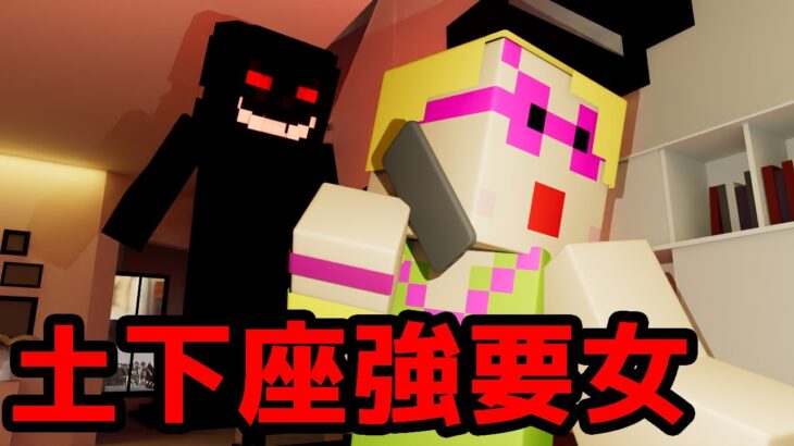 【マイクラ】都市伝説のメリーさん「土下座を強要した女の末路」