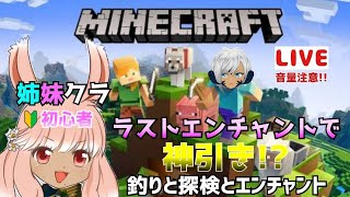 【マインクラフト実況】＃１８  姉妹クラ♪ のんびり遊んでたら最後にエンチャントで神引きキター！どうぞごらんくださぁ～い♪【統合版】