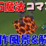 【マイクラ】全てを吹き飛ばす！隕石魔法！コマンド紹介&解説