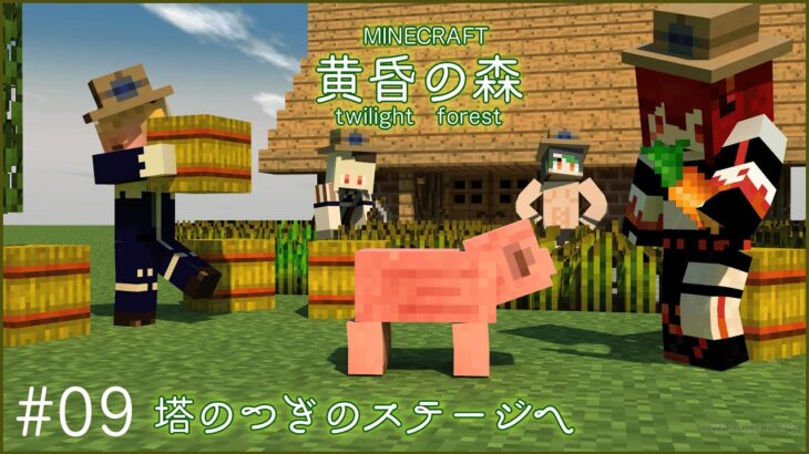 【 #０９ 】名前のない集団が行くマイクラ黄昏の森【にじさんじ/クレア視点】