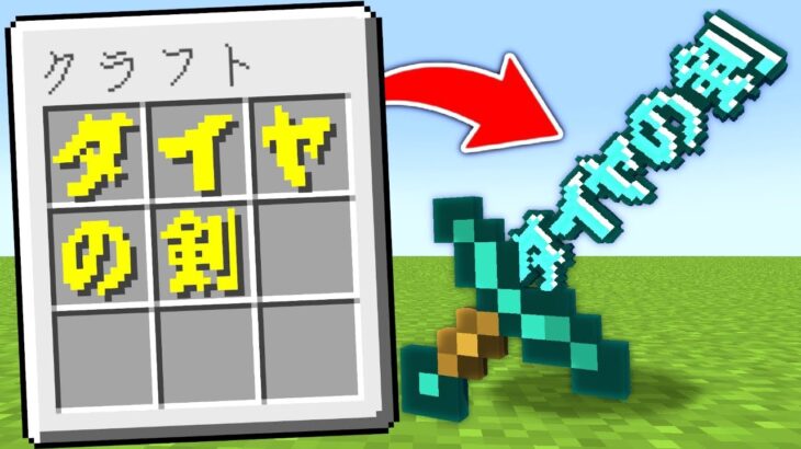 【マイクラ】文字でクラフトできるマインクラフト