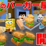 世界一忙しいハンバーガー屋さんはじめました！【マイクラ×スポンジボブ】