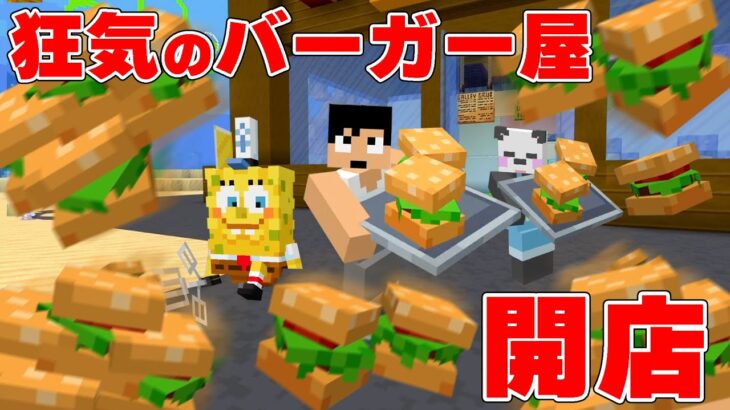 世界一忙しいハンバーガー屋さんはじめました！【マイクラ×スポンジボブ】