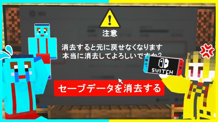 学校に行かない弟のゲームデータ全部消してみた😡【まいくら/マインクラフト】