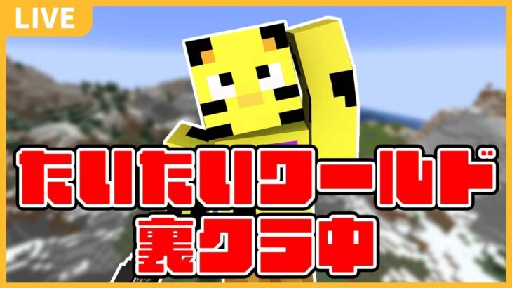 【マイクラ】おおはらを救いたいたい【たいたいワールド】
