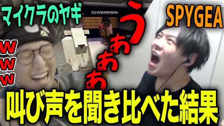 【じゃすと見る】マイクラのヤギの叫び声に爆笑する冬ナベクリップとスパイギアの叫び声を見比べるじゃす【じゃすぱー切り抜き】