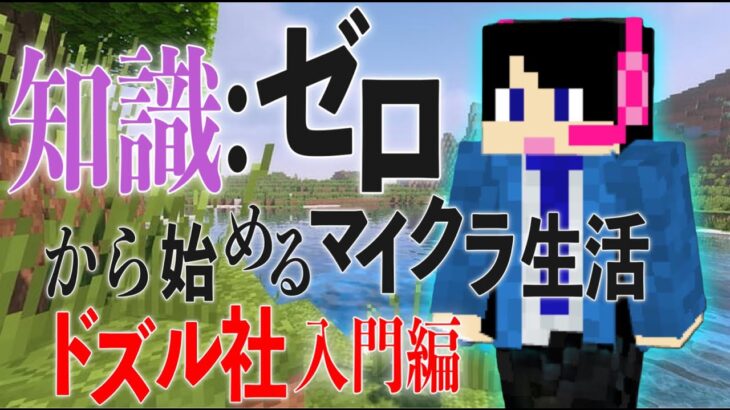 【生配信】エンドラ討伐から逃げるな！知識ゼロから始めるマイクラ生活 ドズル社入門編【マインクラフト】【たいきち】