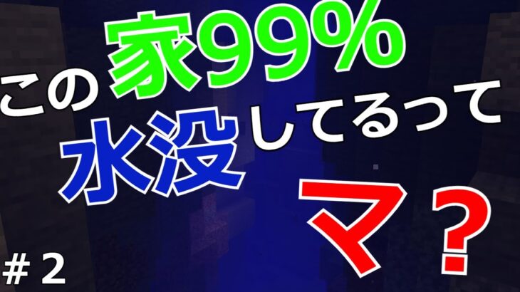 [マクラ]この家９９%水没してるって、マ？#２[ゆっくり実況]