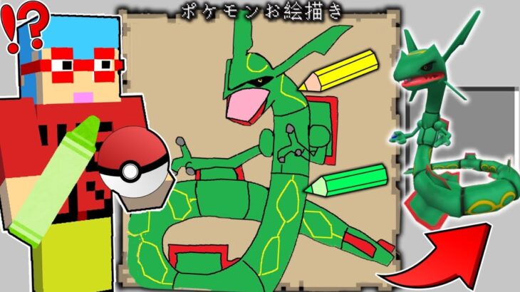 【マイクラ】絵で描いた『ポケモン』が貰える世界でサバイバルしたらヤバすぎたｗ