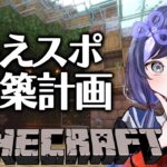 【マイクラ】映えスポ建築計画【先斗寧/にじさんじ】