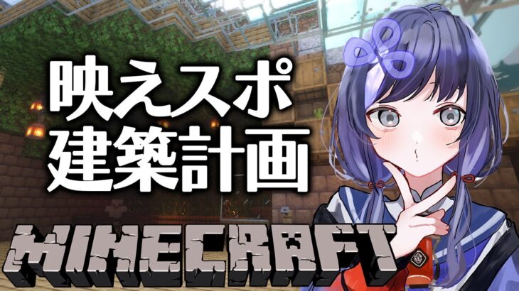 【マイクラ】映えスポ建築計画【先斗寧/にじさんじ】