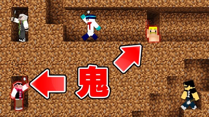 【マイクラ】土の中で逃げ回れ！モグラ鬼ごっこ