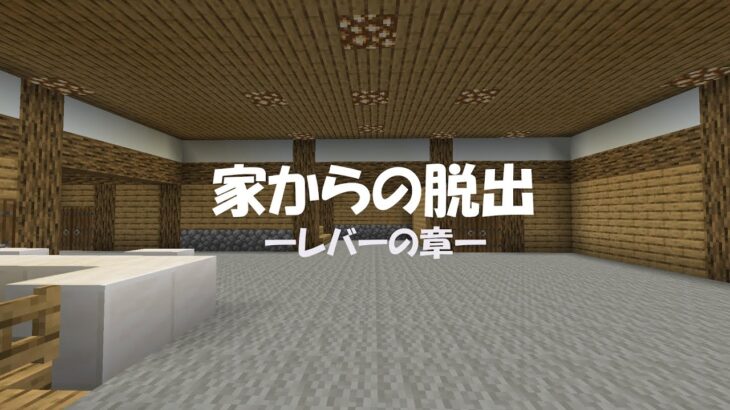 [マインクラフト謎解きマップ] 家からの脱出―レバーの章―