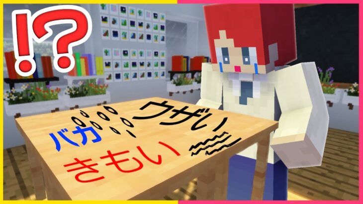学校で先生にいじめられるからやり返した【まいくら・マインクラフト】