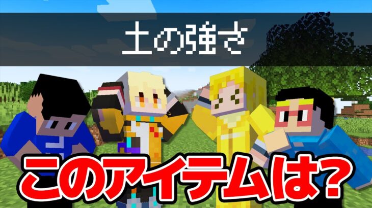 【マイクラ】逆翻訳されたマイクラアイテムを予想しろ！”土の強さ”って何？！【罰ゲームあり】