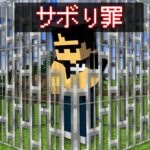 【マイクラ】〇〇したら逮捕される世界でサバイバル