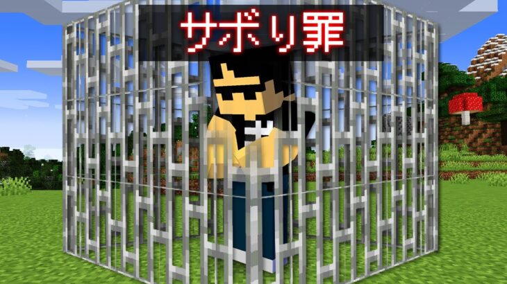 【マイクラ】〇〇したら逮捕される世界でサバイバル