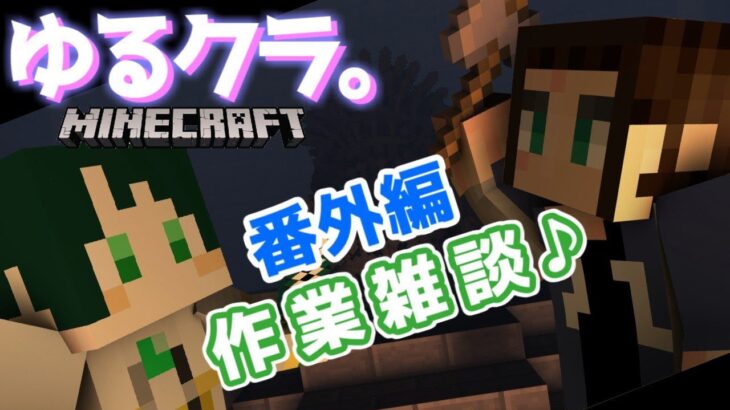 【番外編マイクラ】素材集めたりクラフトしながら作業雑談♪【マインクラフト】