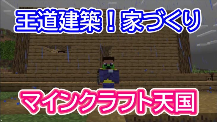 家づくり作業　マインクラフト　～平和な世界～