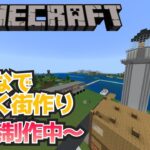 【マインクラフト】まったり建築配信