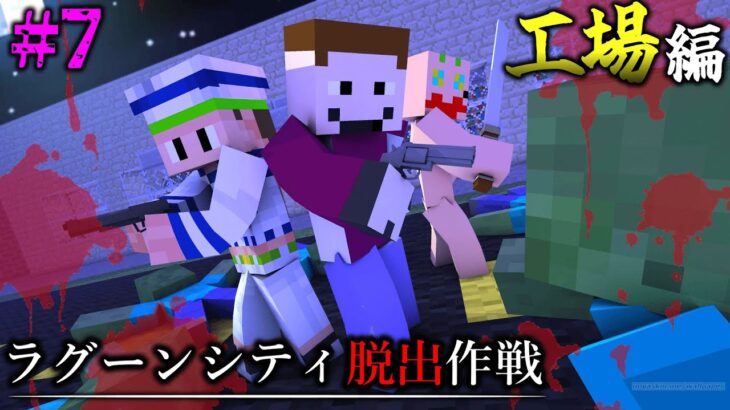 【マイクラ】工場見学の惨劇。「ラグーンシティ脱出作戦」＃７【ゆっくり実況マルチ】