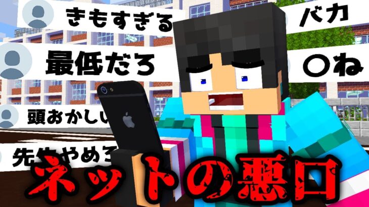 ネットでたくさん悪口を言われた結果【マイクラ・マインクラフト】