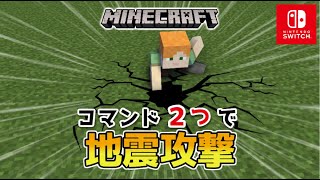 【マイクラスイッチ版】コマンド２つで地震攻撃【マインクラフト/統合版】