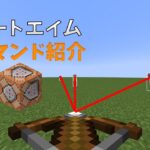 オートエイム作ってみた！コマンド紹介 【マインクラフト】