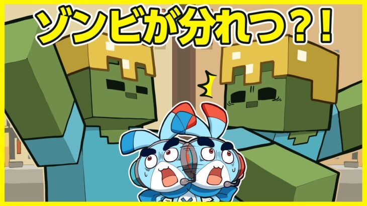 【マイクラアニメ】「ゾンビ、分裂する！」の巻
