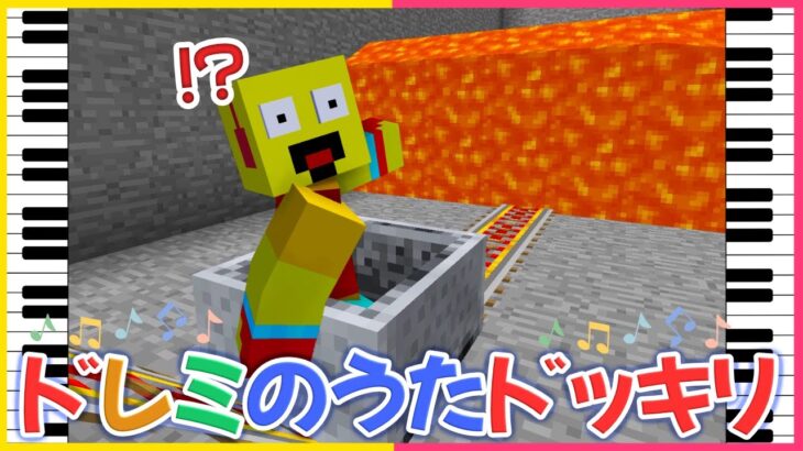 ドレミのうたドッキリでぶちぎれしたｗｗ【まいくら・マインクラフト】