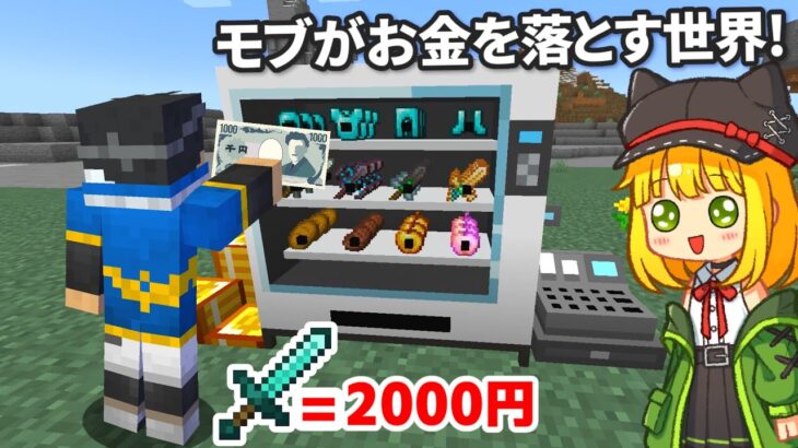 【マインクラフト】お金で買える『最強の剣』を使ったらサバイバルも簡単になる？【ゆっくり実況】