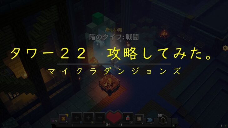 【マイクラダンジョンズ】タワー２２　各階攻略してみた。