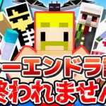 【マイクラ】エンドラ討伐リレー成功するまで終われません！【 #ドズル誕生祭 】【おらふくん視点】