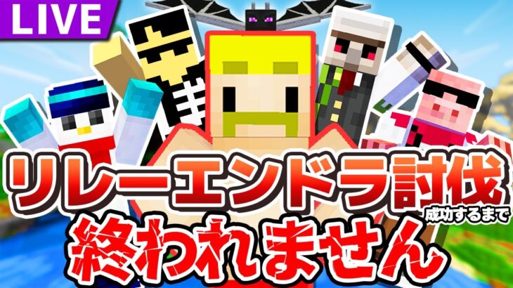 【マイクラ】リレーでエンドラ討伐成功するまで終われません！【#ドズル誕生祭】【ぼんじゅうる視点】