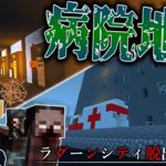 【マイクラ】病院の地下で恐ろしい事実が判明…！？「ラグーンシティ脱出作戦」＃１２【ゆっくり実況マルチ】