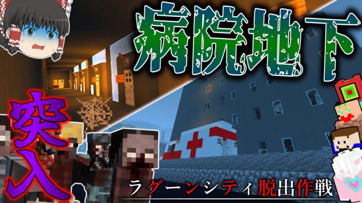 【マイクラ】病院の地下で恐ろしい事実が判明…！？「ラグーンシティ脱出作戦」＃１２【ゆっくり実況マルチ】