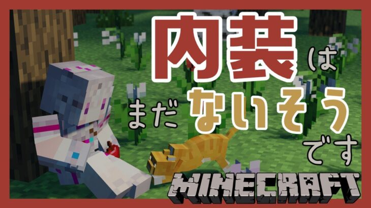 【マイクラ】睡眠導入！内装があるそうです【健屋花那/にじさんじ】