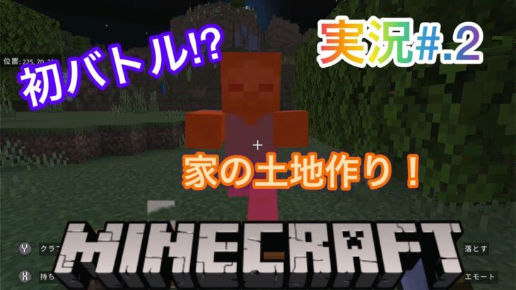 マイクラ実況パート２　家の土地作り中にまさかの初バトル！？「マインクラフト」