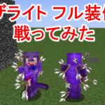 【マイクラ】エンチャント付「ネザライト フル装備」で戦い続けるマインクラフト