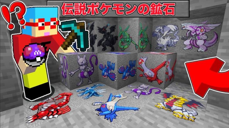 【マイクラ】鉱石から『伝説ポケモン』が出てくる世界でサバイバルしたらチートすぎた！？