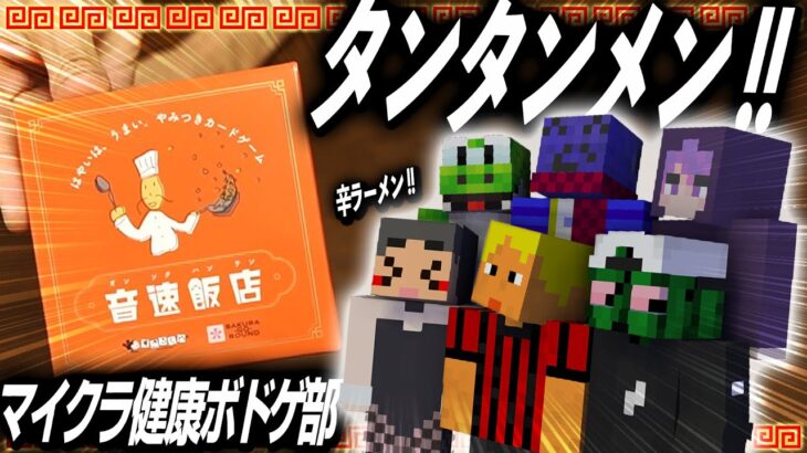 タンタンメン！！テンシンハン！！シンラーメン！？！【音速飯店 | #マイクラ健康ボドゲ部】