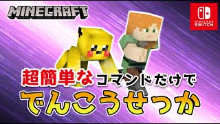 【マイクラスイッチ版】コマンドブロックででんこうせっか【マインクラフト/統合版】