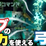 【マイクラコマンド】 モブの能力を持った弓矢作ってみた モブアロー 【マインクラフト　統合版　コマンド】