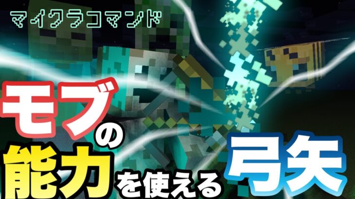 【マイクラコマンド】 モブの能力を持った弓矢作ってみた モブアロー 【マインクラフト　統合版　コマンド】